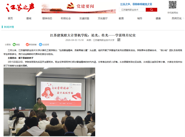 【江苏之声】江苏建筑职大计算机学院：追光、传光——学雷锋月纪实